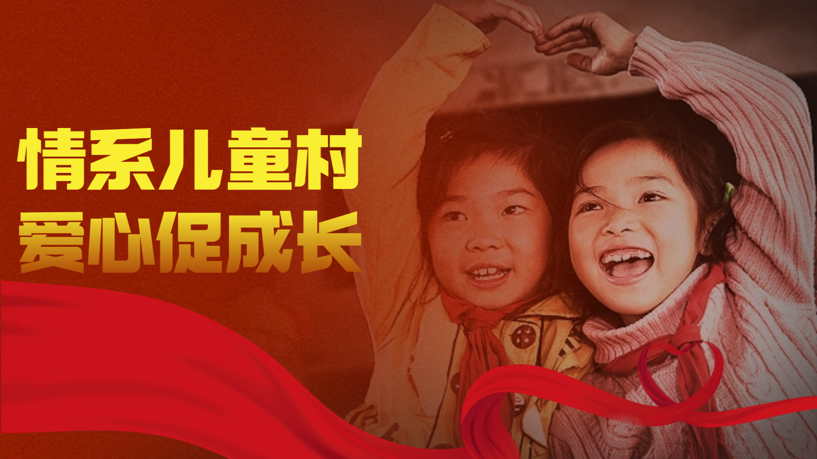情系儿童村 爱心促成长，91看片在线免费下载幕墙爱心公益活动。
