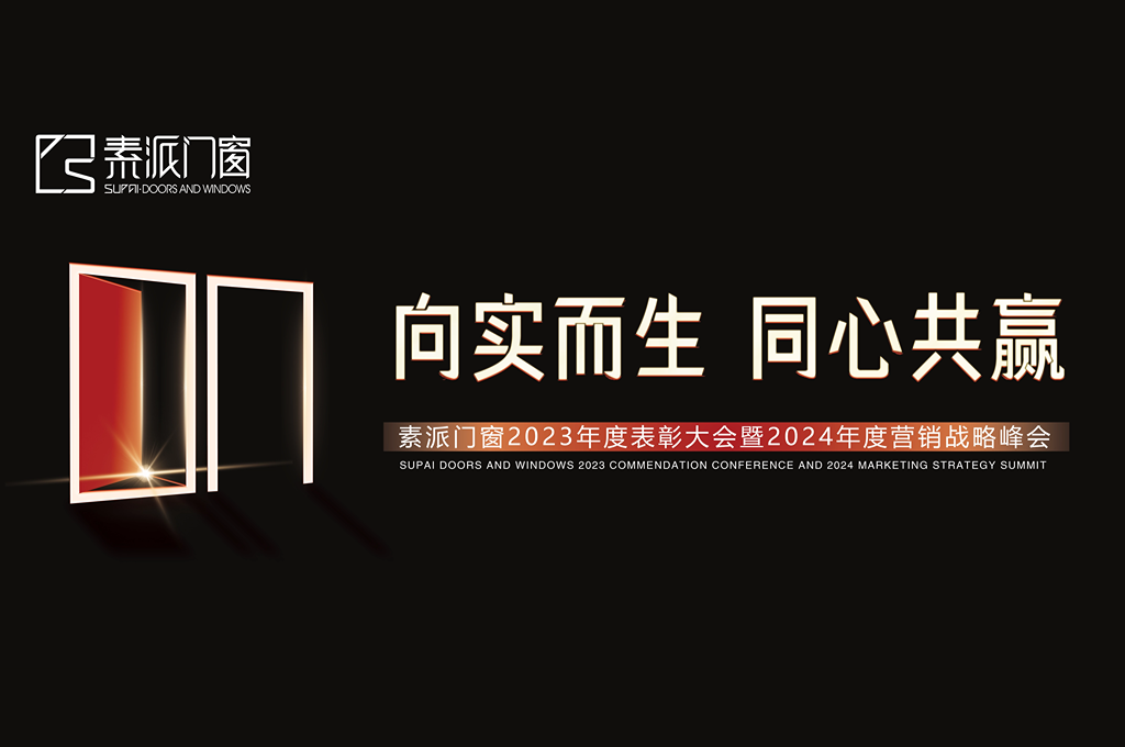 向实而生 同心共赢 | 素派门窗年度表彰大会暨营销战略峰会圆满成功！