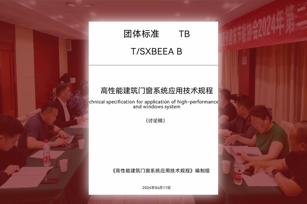 深入参与高性能建筑门窗系统团体标准编制，共同推进践行门窗企业绿色责任。