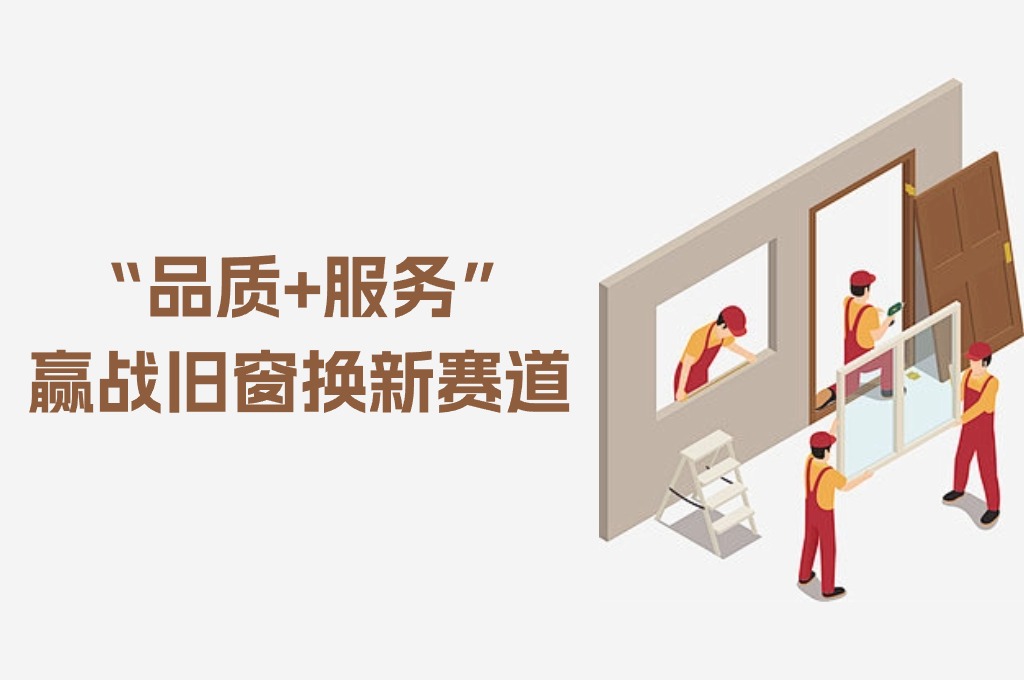 素派门窗8小时“焕欣窗”服务，回答市场需求