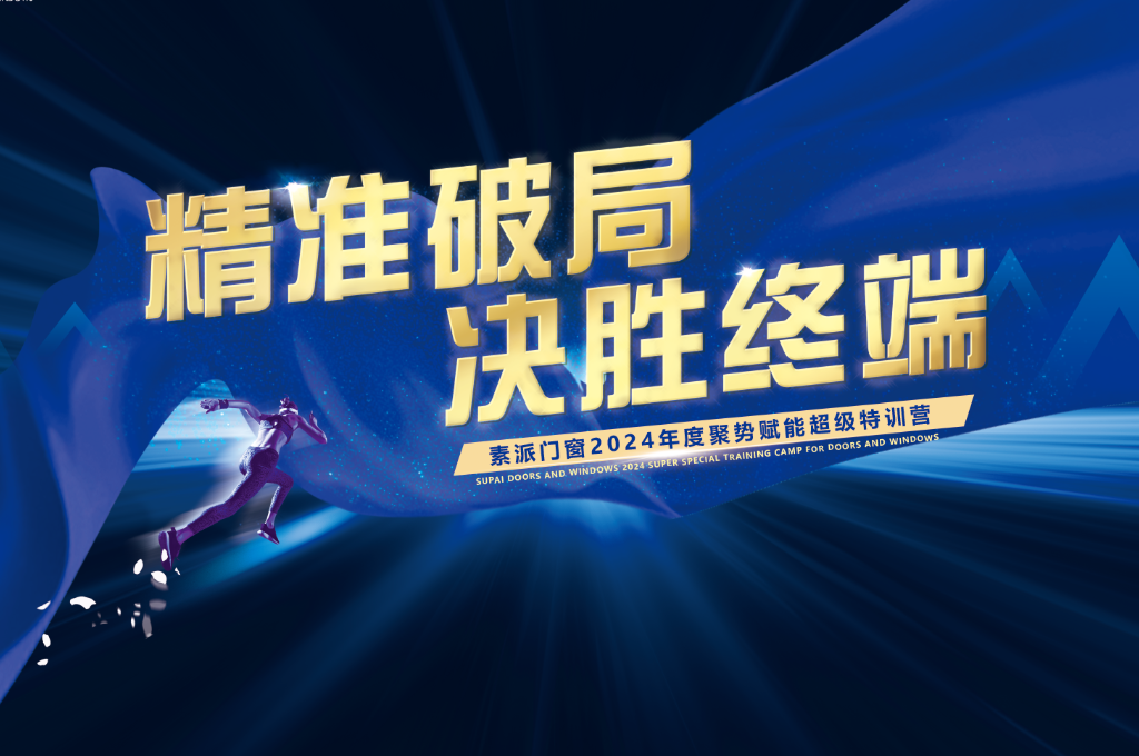 精准破局 决胜终端 | 素派门窗2024业绩倍增特训营圆满成功！