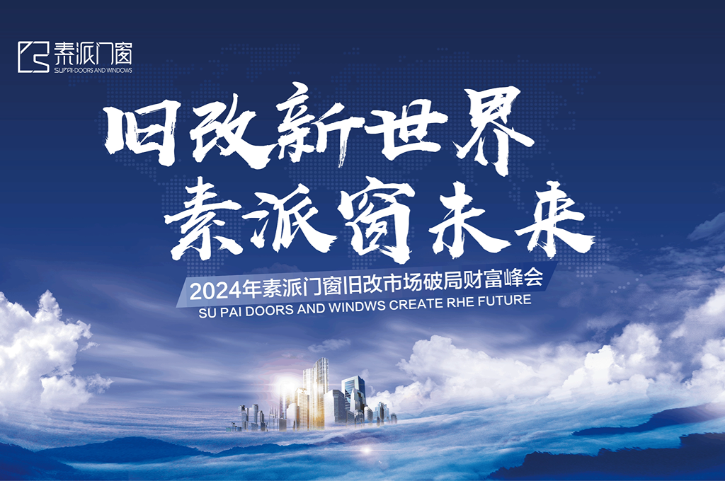 素派门窗旧改市场破局财富峰会圆满成功！
