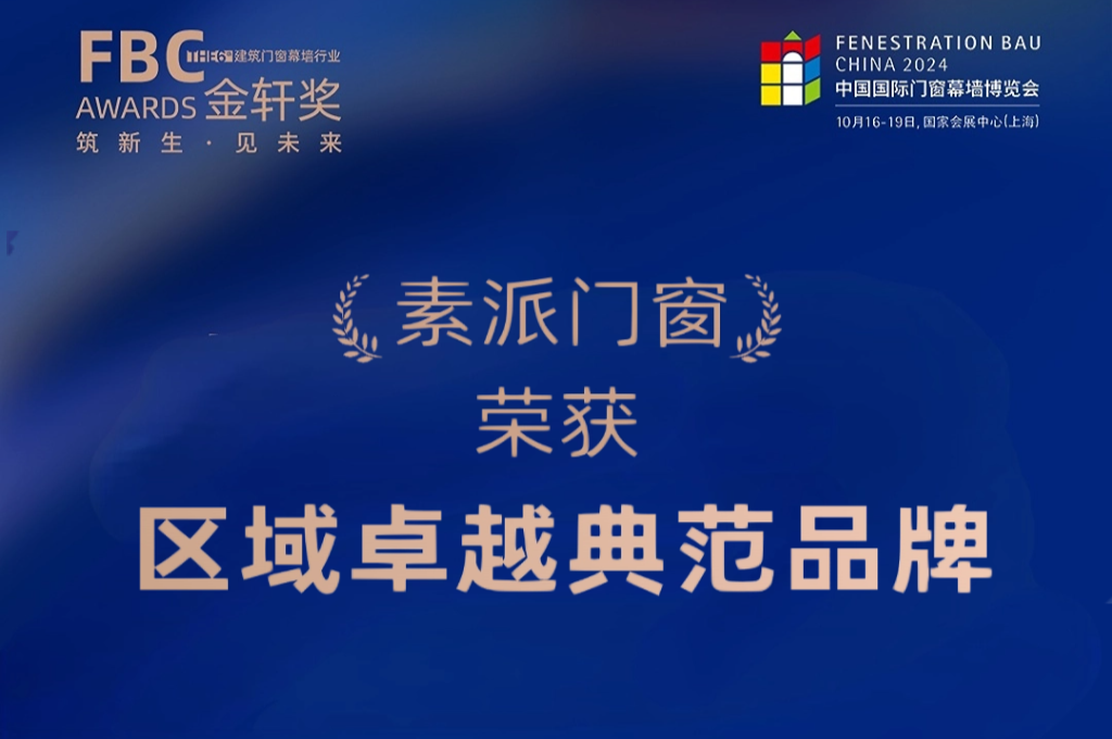 实力扛鼎，素派门窗荣获第六届FBC金轩奖“区域卓越典范品牌”大奖！
