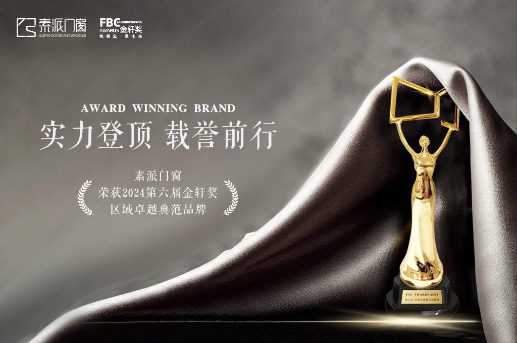 素派门窗荣膺FBC金轩奖「区域卓越典范品牌」大奖！